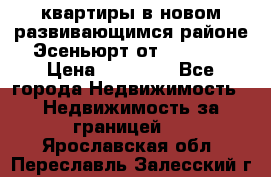 2 1 квартиры в новом развивающимся районе Эсеньюрт от 35000 $ › Цена ­ 35 000 - Все города Недвижимость » Недвижимость за границей   . Ярославская обл.,Переславль-Залесский г.